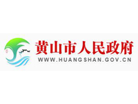 黄山市人民政府