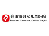 舟山妇幼保健院