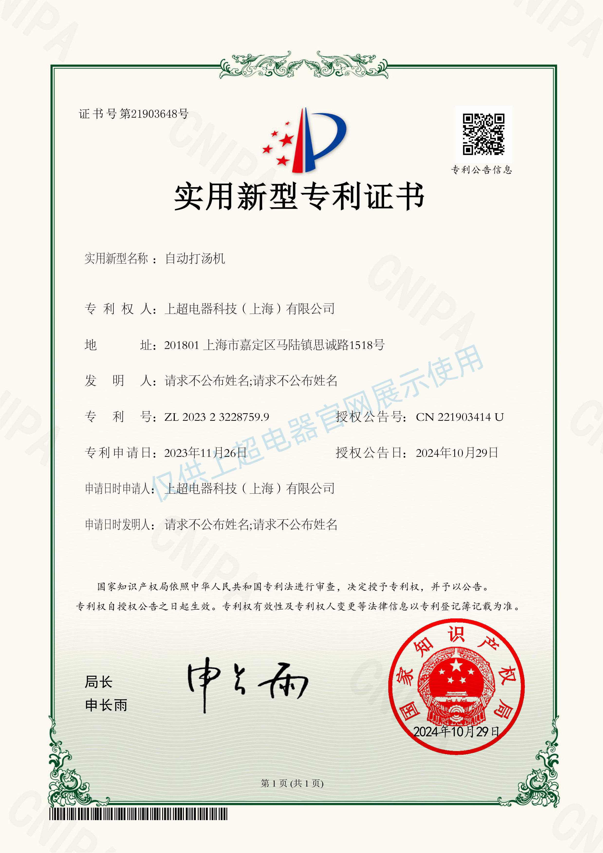 上海上超 自动打汤机