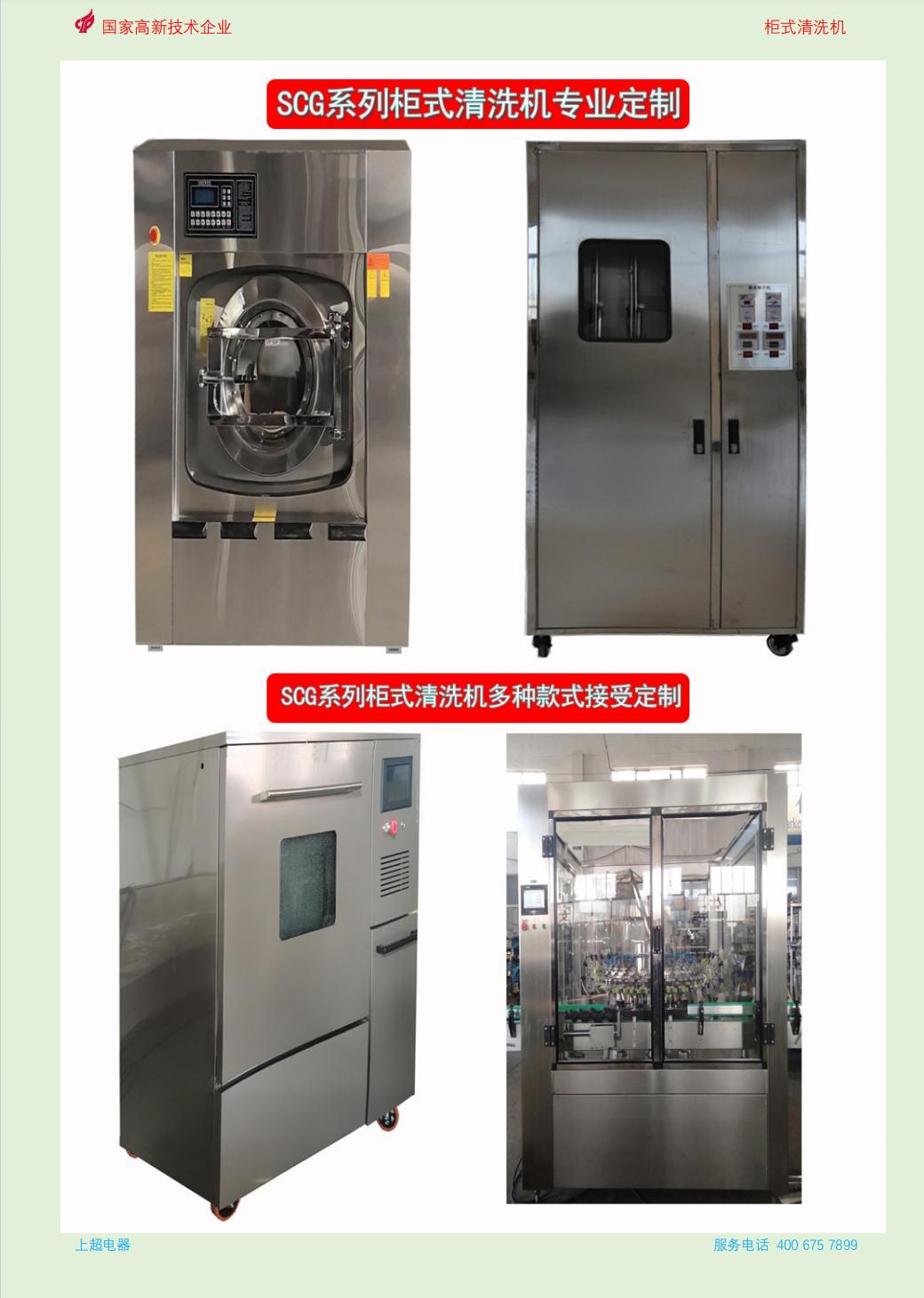 上超SCG系列柜式清洗机